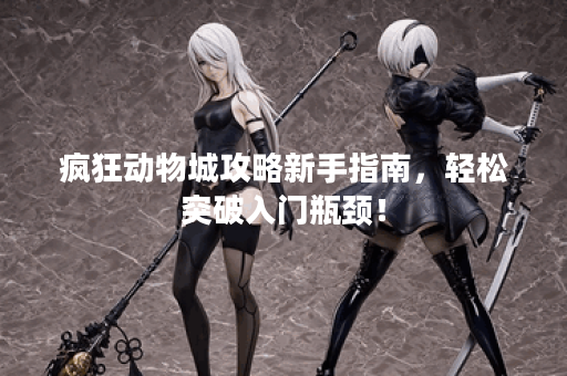 疯狂动物城攻略新手指南,轻松突破入门瓶颈! 疯狂动物城攻略新手指南,轻松突破入门瓶颈!