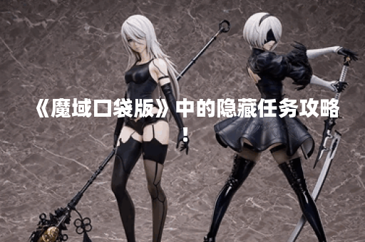 《魔域口袋版》中的隐藏任务攻略！