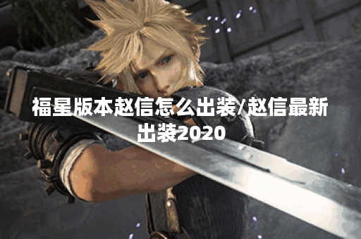 福星版本赵信怎么出装/赵信最新出装2020