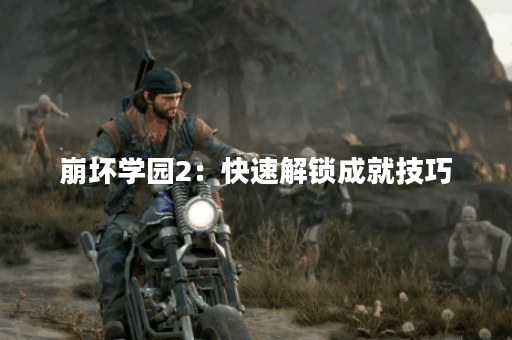 崩坏学园2：快速解锁成就技巧