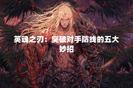 英魂之刃：突破对手防线的五大妙招