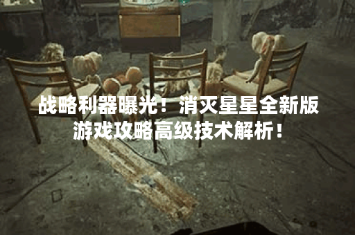 战略利器曝光！消灭星星全新版游戏攻略高级技术解析！