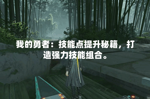 我的勇者：技能点提升秘籍，打造强力技能组合。