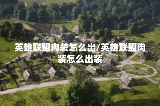 英雄联盟肉装怎么出/英雄联盟肉装怎么出装