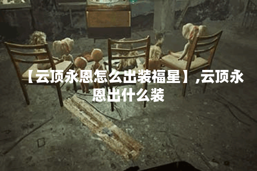 【云顶永恩怎么出装福星】,云顶永恩出什么装