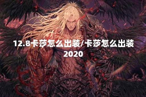 12.8卡莎怎么出装/卡莎怎么出装2020