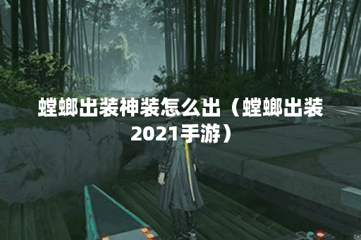 螳螂出装神装怎么出（螳螂出装2021手游）
