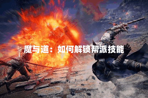 魔与道：如何解锁帮派技能？