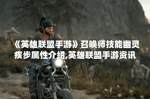 《英雄联盟手游》召唤师技能幽灵疾步属性介绍,英雄联盟手游资讯