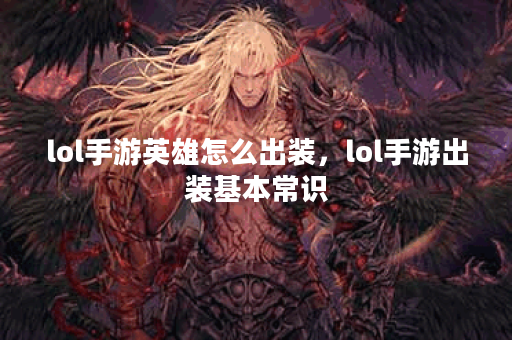 lol手游英雄怎么出装，lol手游出装基本常识