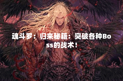 魂斗罗：归来秘籍：突破各种Boss的战术！