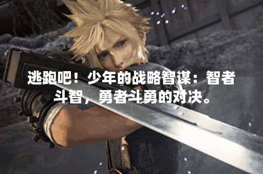 逃跑吧！少年的战略智谋：智者斗智，勇者斗勇的对决。