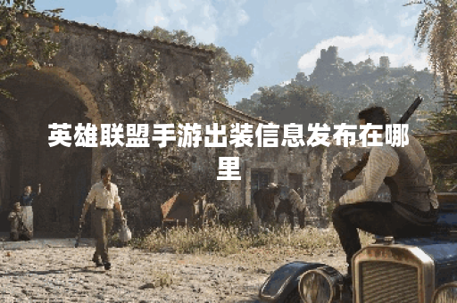 英雄联盟手游出装信息发布在哪里?如何获取最新出装推荐? 英雄联盟手游出装信息发布在哪里?如何获取最新出装推荐?