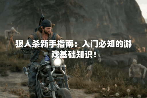 狼人杀新手指南:入门必知的游戏基础知识! 狼人杀新手指南:入门必知的游戏基础知识!