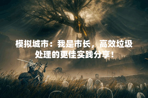 模拟城市:我是市长,高效垃圾处理的更佳实践分享! 模拟城市:我是市长,高效垃圾处理的更佳实践分享!