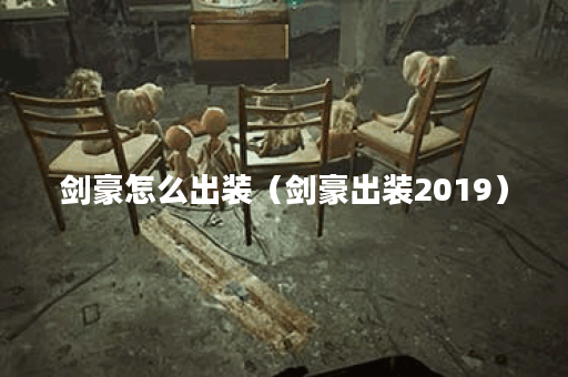 剑豪怎么出装（剑豪出装2019）