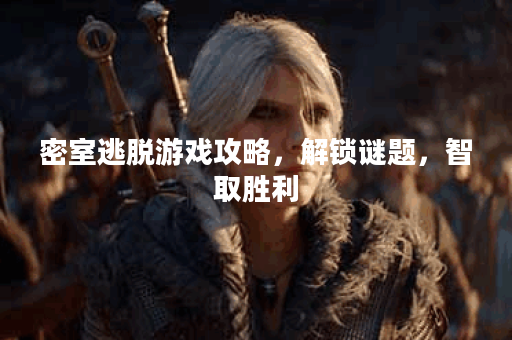 密室逃脱游戏攻略，解锁谜题，智取胜利