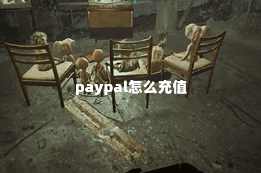 paypal怎么充值
