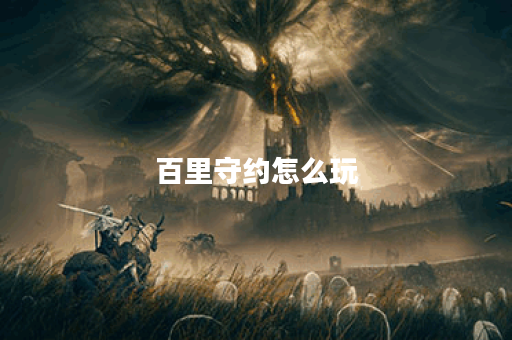百里守约怎么玩