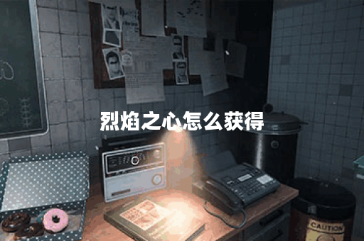 烈焰之心怎么获得