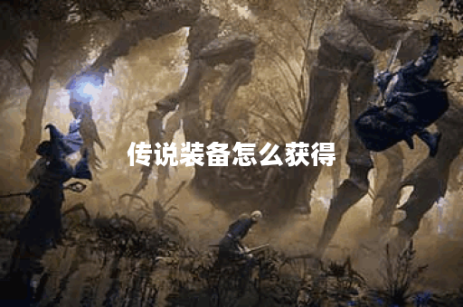 传说装备怎么获得