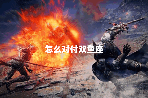 怎么对付双鱼座
