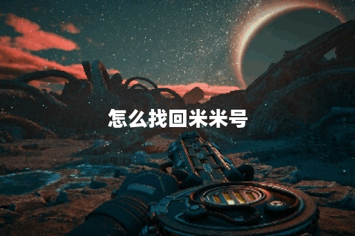 怎么找回米米号