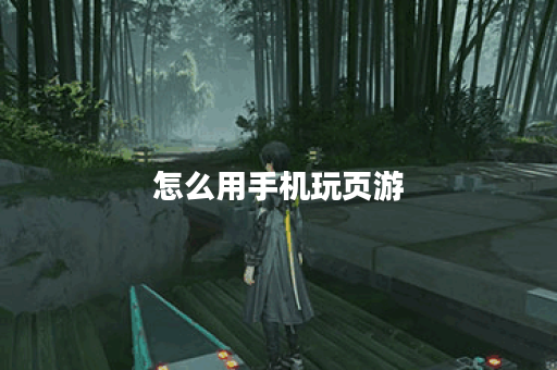 怎么用手机玩页游