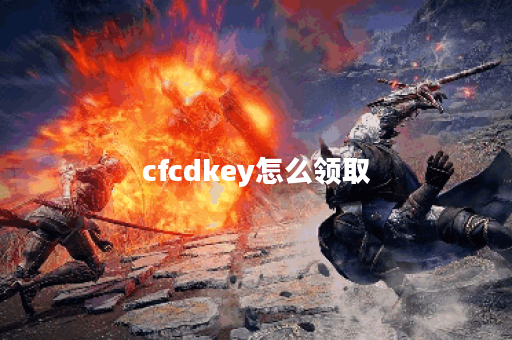 cfcdkey怎么领取