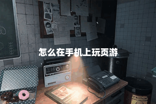 怎么在手机上玩页游