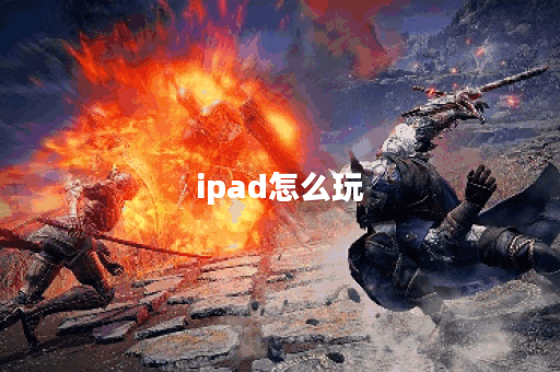 ipad怎么玩