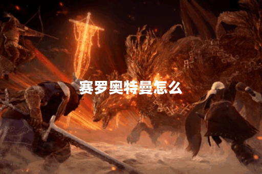 赛罗奥特曼怎么
