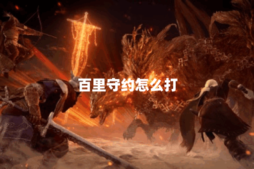 百里守约怎么打