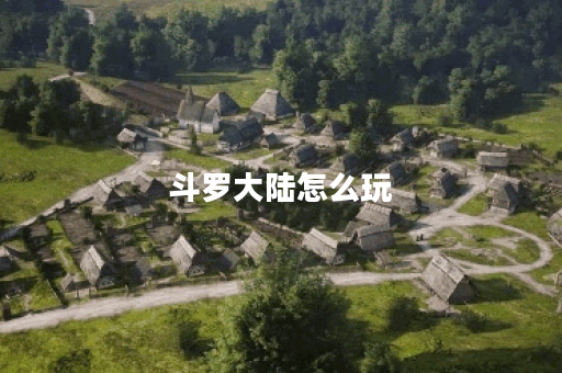 斗罗大陆怎么玩
