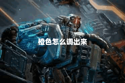 橙色怎么调出来