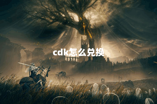cdk怎么兑换
