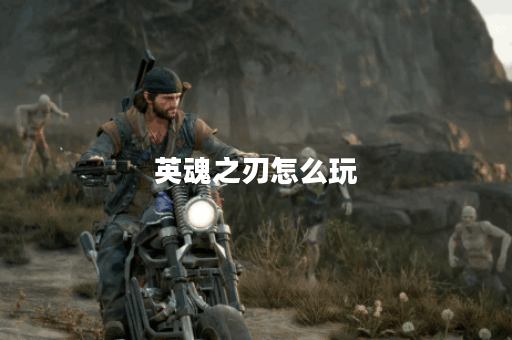 英魂之刃怎么玩