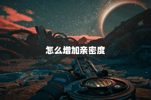 怎么增加亲密度