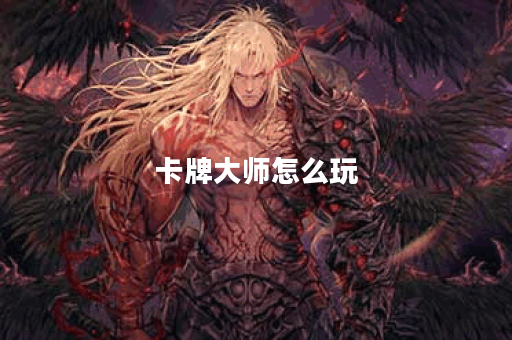 卡牌大师怎么玩