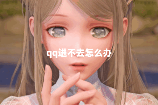 qq进不去怎么办