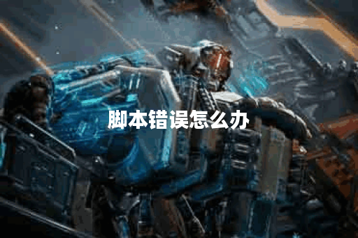 脚本错误怎么办