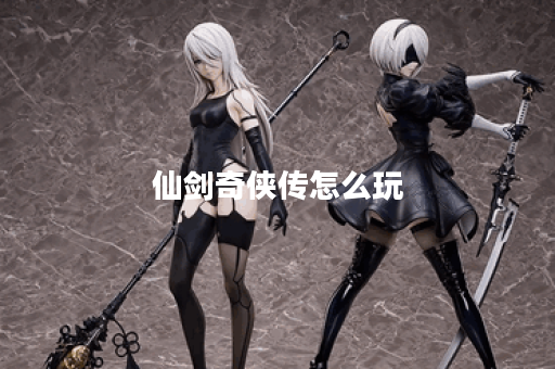 仙剑奇侠传怎么玩