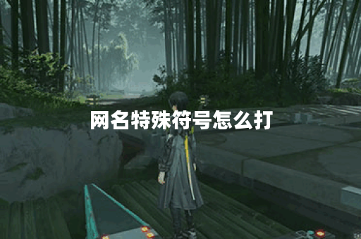 网名特殊符号怎么打
