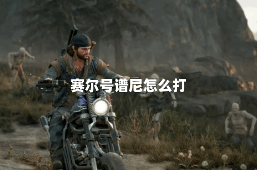 赛尔号谱尼怎么打？攻略与技巧全解析！