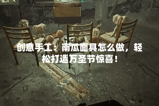 创意手工:南瓜面具怎么做,轻松打造万圣节惊喜! 创意手工:南瓜面具怎么做,轻松打造万圣节惊喜!