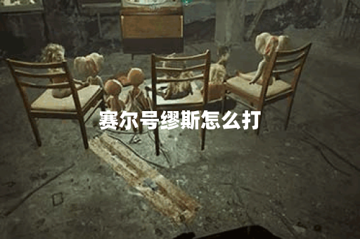 赛尔号缪斯怎么打？攻略与技巧全解析！