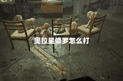 奥拉星修罗怎么打？攻略与技巧全解析！