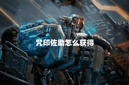 咒印佐助怎么获得？揭秘获取方法与技巧！