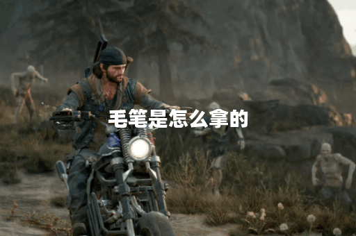 毛笔是怎么拿的？掌握正确姿势与技巧！