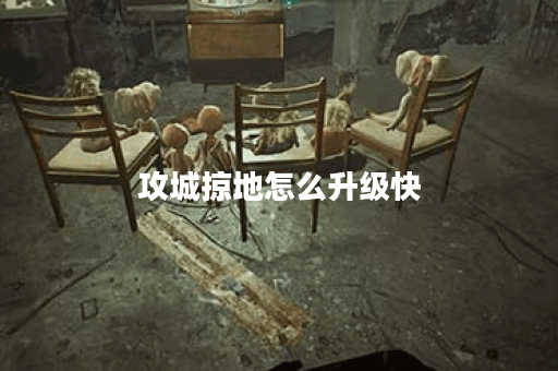 攻城掠地怎么升级快？掌握这些技巧轻松提升！